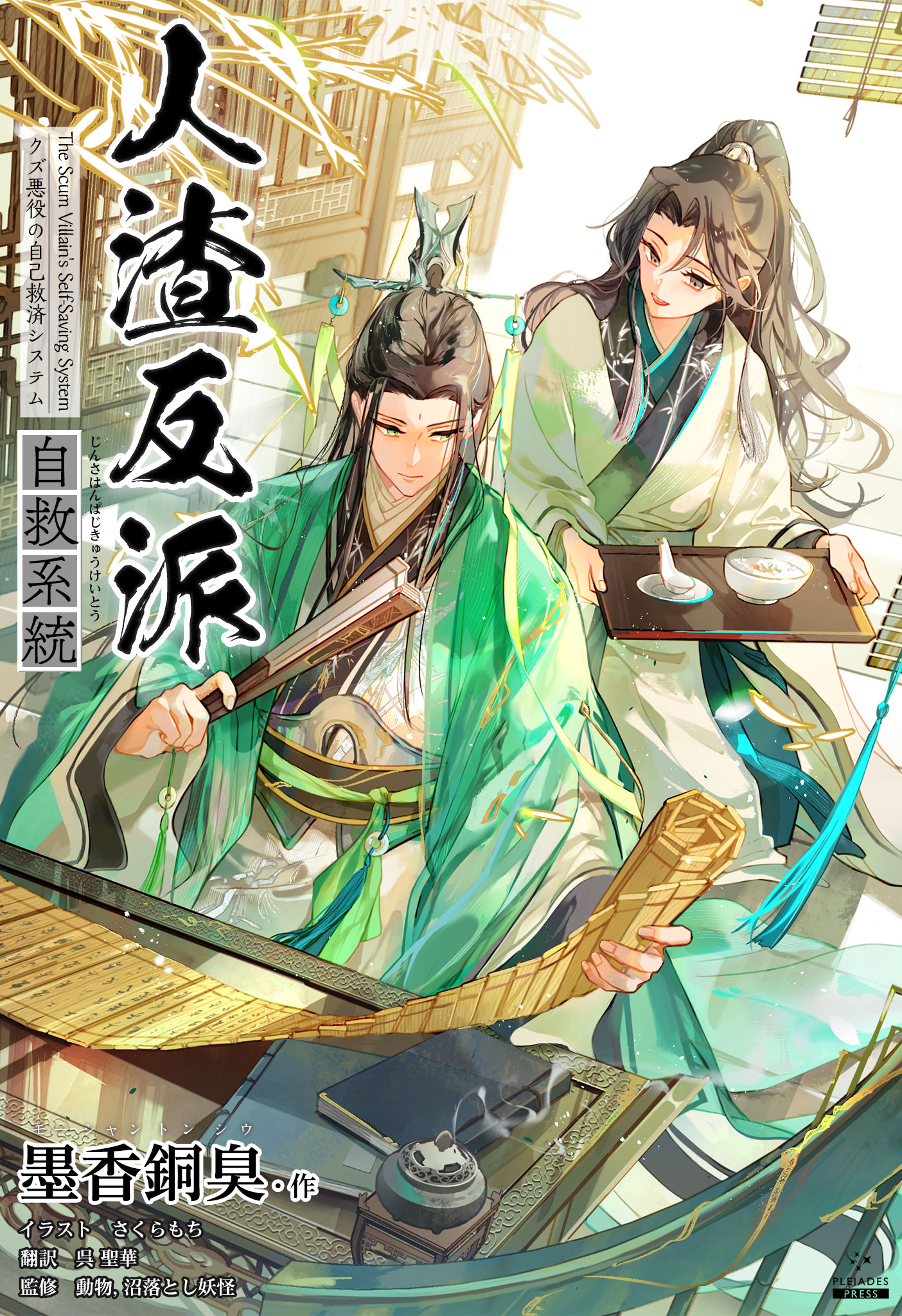 人渣反派自救系統 さはん 台湾新装版 小説 人渣反派自救系統 新裝版 上・中・下（全三冊）台湾版 墨香