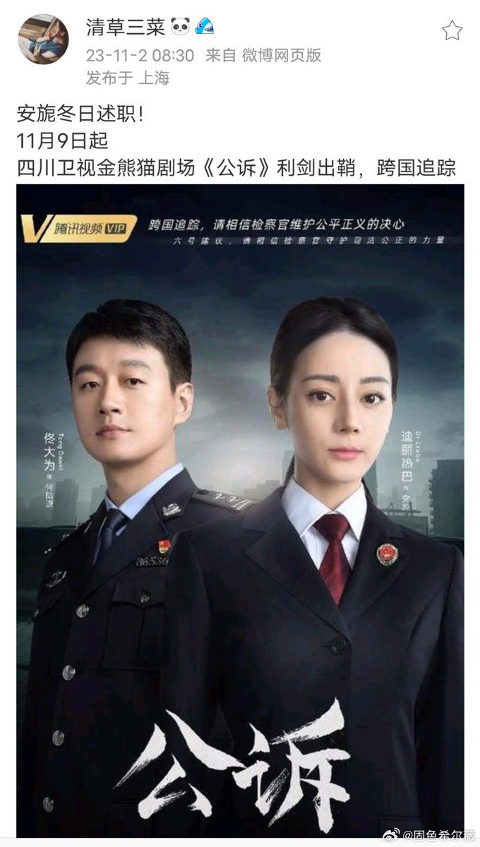 Dilireba and Tong Dawei 'Prosecution Elite' will be released at Sinchuan Satellite Tv Golden Panda Theater at Nov 9. 

#Dilireba #TongDawei #ProsecutionElite