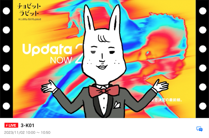 #updataNOW ラストデイ! 最前線で活躍されるトップランナーの方々の貴重なセッション満載! 本日もウサギ社長がナビゲーションしてくれてます(声は声優の大塚明夫さん)  当日でも無料登録・視聴出来ます👌