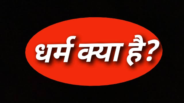 धर्मो मातेव पुष्णानि धर्मः पाति पितेव च ।
धर्मः सखेव प्रीणाति धर्मः स्निह्यति बन्धुवत् ॥

धर्म माता की तरह हमें पुष्ट करता है, पिता की तरह हमारा रक्षण करता है, मित्र की तरह खुशी देता है, और सम्बन्धियों की भाँति स्नेह देता है ।