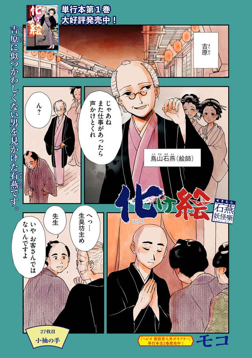 『化け絵 石燕妖怪噺』無料話の続きはこちら!

吉原に似つかわしくない男を見かけた石燕。
その理由を尋ねると…。

↓27枚目 小袖の手↓
https://t.co/cwBr8xVQ5U

#モーニングツー 