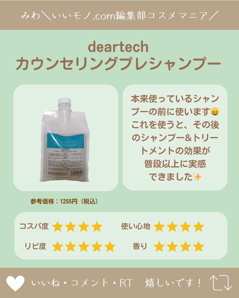 e_mono_beauty's tweet photo. #プレシャンプー　#deartech
本来使っているシャンプーの前に使います！不思議な感じですよね😄
これを使うと、その後のシャンプー&amp;トリートメントの効果が普段以上に実感できました✨ https://t.co/mwWFknzo0l