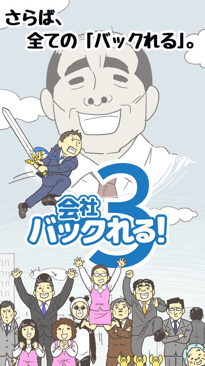 works_appinfo's tweet photo. 【#会社バックれる！３】 
大変、お待たせいたしました！！
新ステージが大量に追加されました！！ 
くだらなさも #謎解き 要素も大増量
 驚愕のラストを見逃すな！！ 
最新版はこちらからDL＆更新してください↓↓  
📱Android https://t.co/KqmfSu1lVv
📱iOS https://t.co/D7EqadlOqd https://t.co/MByLj82nk3