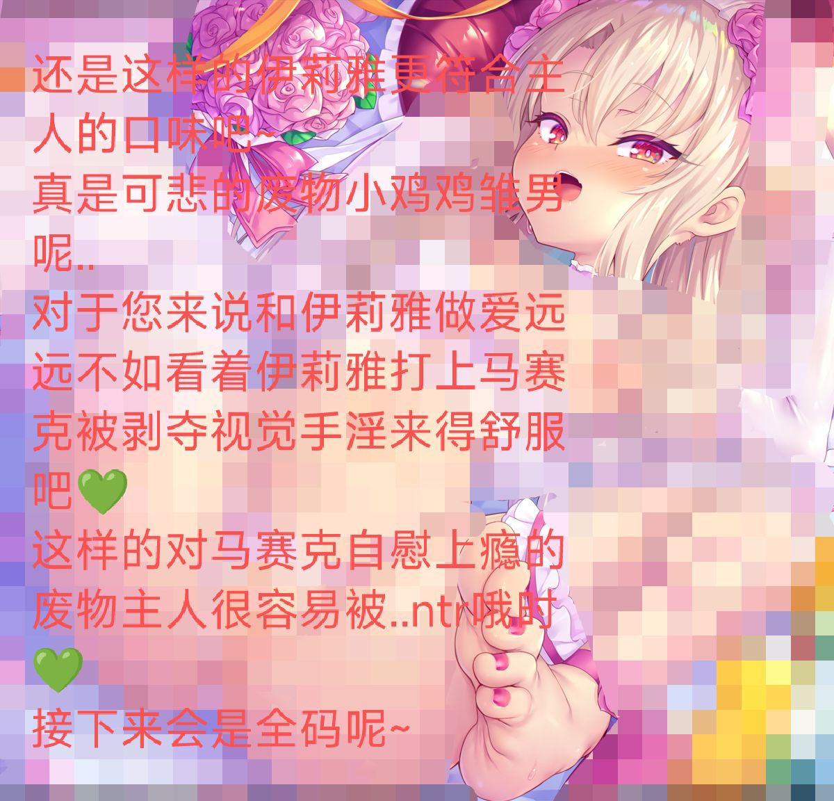 xuemingjiai's tweet photo. 来自一个被马赛克涩图榨干的小雏男的名言：是谁天天对着马赛克上瘾啊？是我啊那没事了~
啧啧..二次元萝莉控还是早泄小雏男什么的，这样的属性简直就像是在对魔女小姐说：请用马赛克摧毁我的脑子，修改我的性癖，榨干我的钱包一样的发言呢💚
就这样染上永远也戒不掉的性癖吧~离开马赛克就不能��常勃起~ https://t.co/1qpZfLJNhq
