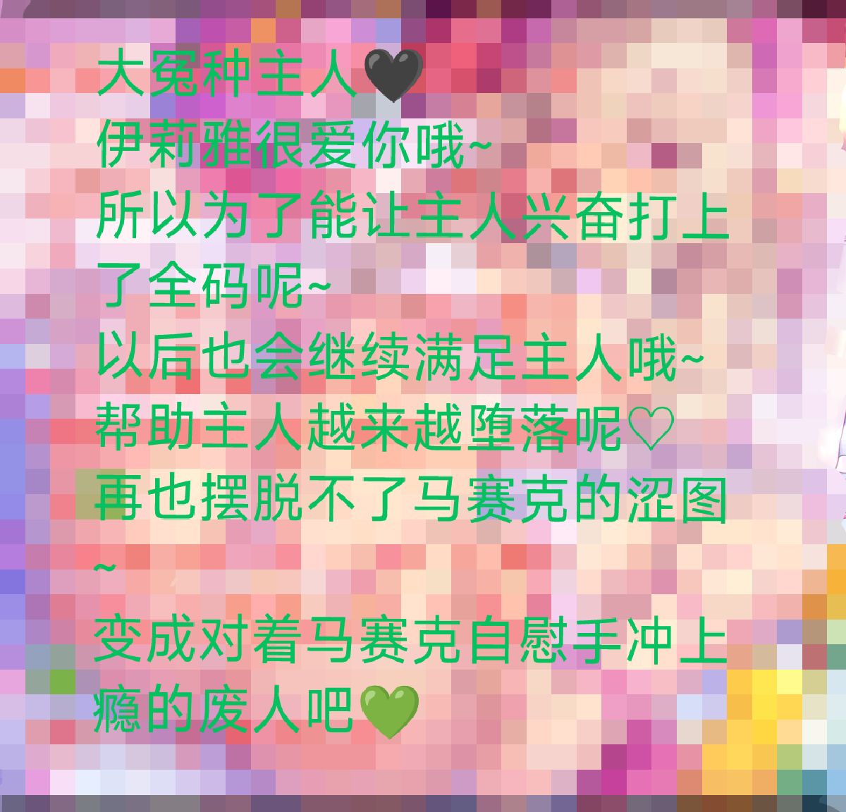 xuemingjiai's tweet photo. 来自一个被马赛克涩图榨干的小雏男的名言：是谁天天对着马赛克上瘾啊？是我啊那没事了~
啧啧..二次元萝莉控还是早泄小雏男什么的，这样的属性简直就像是在对魔女小姐说：请用马赛克摧毁我的脑子，修改我的性癖，榨干我的钱包一样的发言呢💚
就这样染上永远也戒不掉的性癖吧~离开马赛克就不能��常勃起~ https://t.co/1qpZfLJNhq