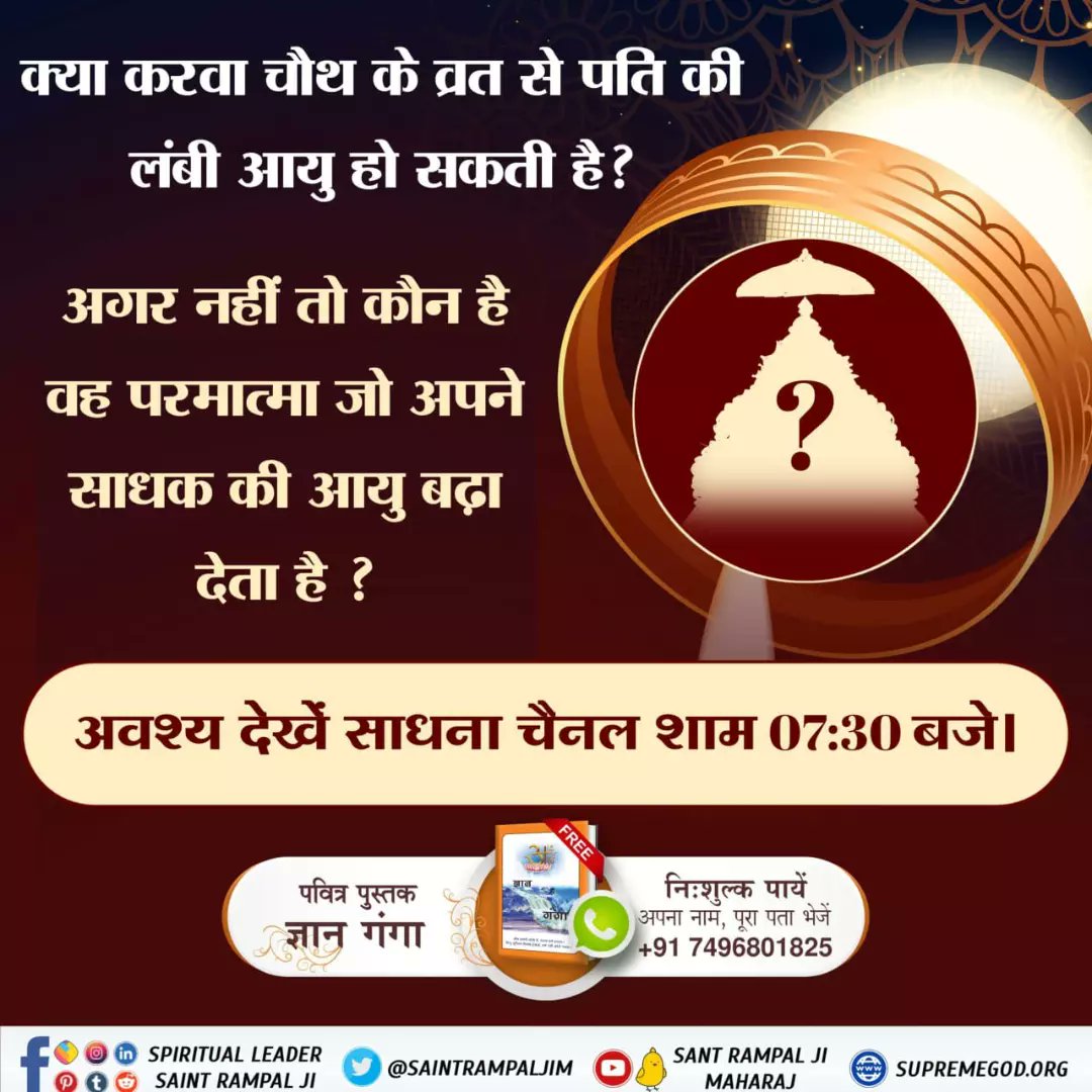 #GodMorningThrusday
🏞🏞
#RealityOfKarwaChauth
Sant Garib Das ji mentions:
Those women who narrate the Karva Chauth story will have to become a donkey in their next births.