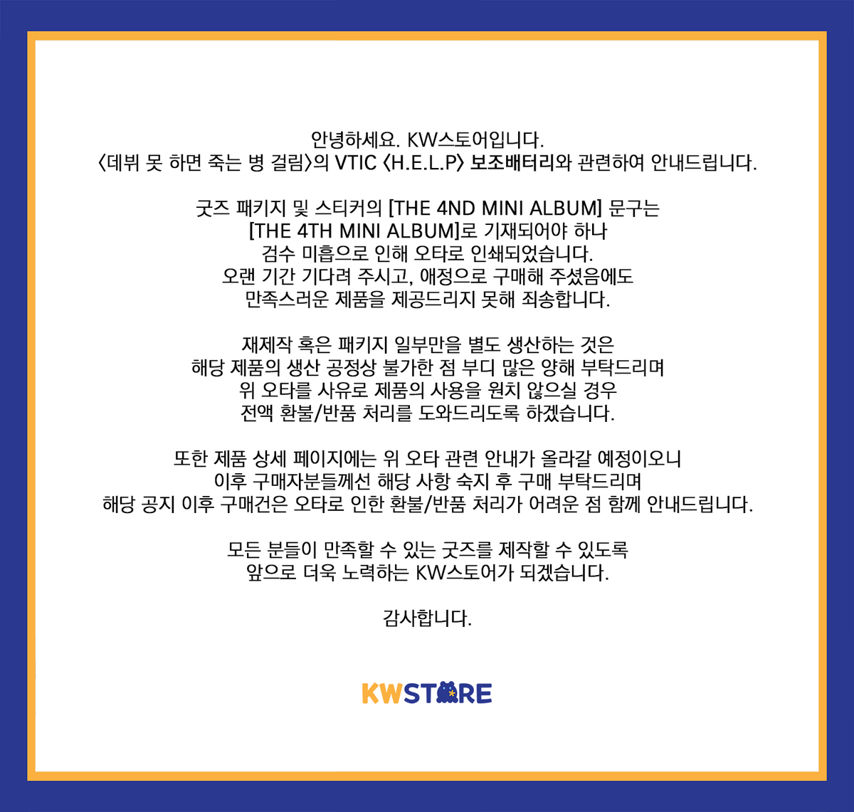 KWBooksStore's tweet photo. 안녕하세요. KW스토어입니다.

<데뷔 못 하면 죽는 병 걸림>의 VTIC <H.E.L.P> 보조배터리와 관련하여 안내드립니다. https://t.co/fxJxqOi4ST