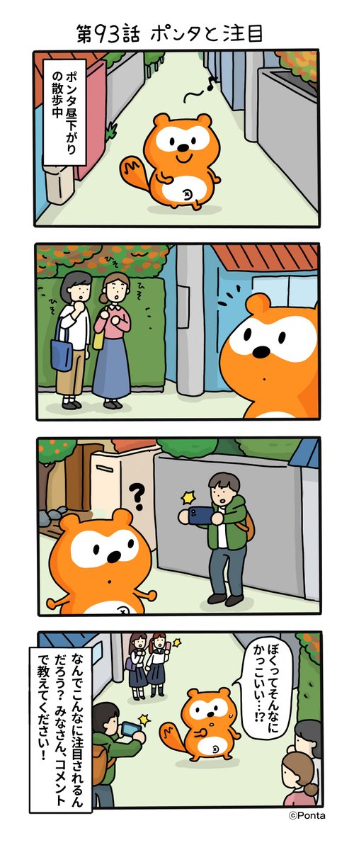 ポンタの人間観察記【公式】 (@ponkan_official) / Posts and Replies / X