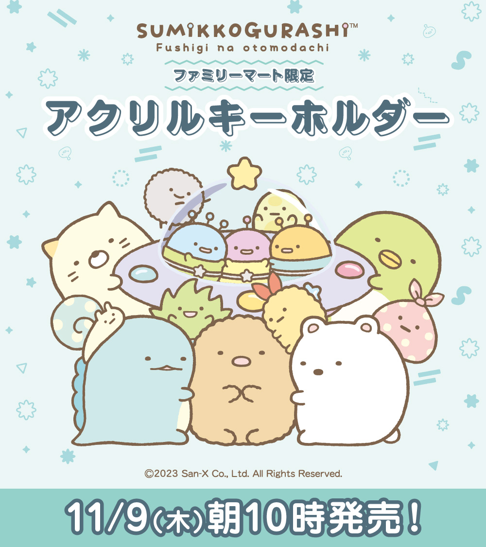 ファミマ限定 全種セット すみっコぐらし アクリルキーホルダー すみっコぐらし アクリルキーホルダー ｜商品情報｜ファミリーマート
