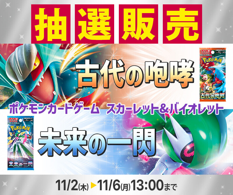 PokeGetInfoMain's tweet photo. 【ポケカ抽選販売】
ホビーリンクジャパンにて「古代の咆哮/未来の一閃」の抽選販売受付開始

📅受付期間
11月2日(木)〜11月6日(月)13時00分

🎯当選発表
11月7日(火)
※当選者のみメールで通知

✅抽選ページ
https://t.co/Ogx1ZdODiS
※送料660円(税込)が必要となります

ポケモンカード 予約・抽選販売情報まとめ
https://t.co/gddsUZo6nl