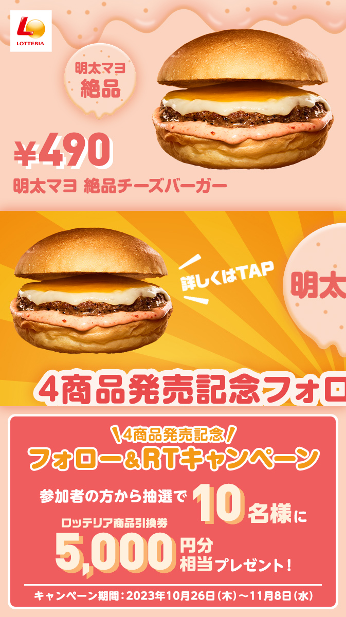 zetteria_burger's tweet photo. .　🎊明太マヨ発売キャンペーン🎊
　💡4商品同時発売キャンペーン💡

明太マヨ商品の発売を記念して
ロッテリア商品引換券5,000円分相当を
1️⃣0️⃣名様にプレゼント🎁

📝応募方法​
①@lotteria_prをフォロー
②この投稿をリポスト🔁
③当選した方には後日DMを送ります❣️ https://t.co/wgGPVQKx9W