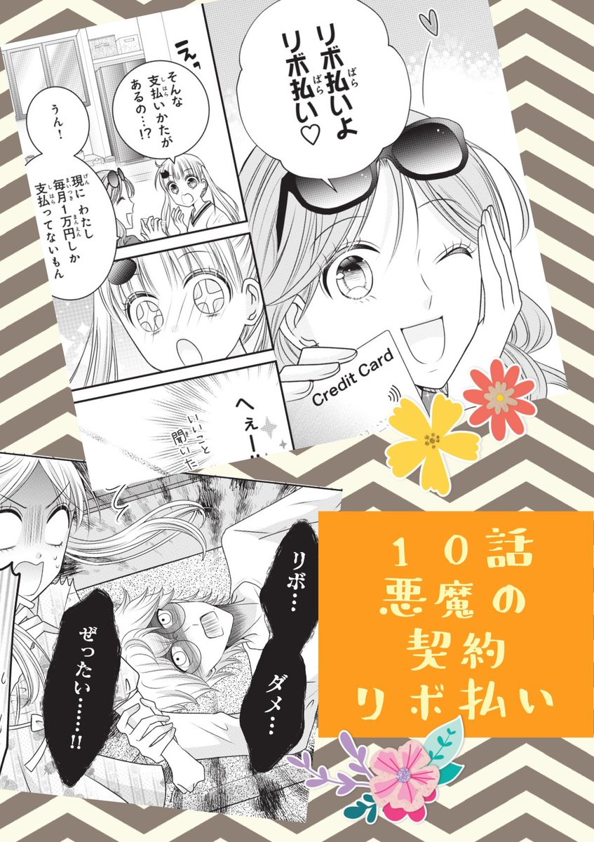 【お知らせ】
なかよし12月号本日発売です!
お金のコンパス10話は「リボ払い」のリスクについてのお話💳
クレジットカードのリボ払いの便利さを聞いて、大人になったら使ってみたい!と思った真白だけど…??
よろしくお願い致します✨ 