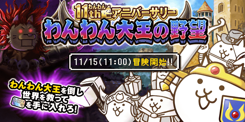PONOS_GAME's tweet photo. (*ﾟ▽ﾟ)_∠※☆11th!! もうすぐ11周年！今回は11周年特別企画「わんわん大王の野望」の情報を先行してお届けにゃ！わんわん大王を倒して世界を救い、プラチケをゲット！またイベント開始までカウントダウンログインボーナスを実施中にゃ！ #にゃんこ大戦争 #11周年 #わんわんアニバーサリー https://t.co/Q5YuWsjm8g
