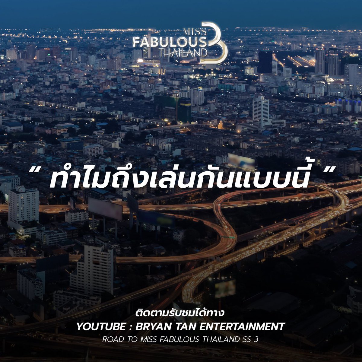 MissFabulous_TH's tweet photo. Miss Fabulous Thailand  Season 3 ทำไมถึงเล่นกันแบบนี้ บอกว่าจะมาในไม่ช้าเพราะกำลังจะมาในอีก... 

#MissFabulousThailand
#BryanTanEntertainment
#MissFabulousThailandSS3
#MissFabulousThailandSeason3 https://t.co/yGURjpe9tx