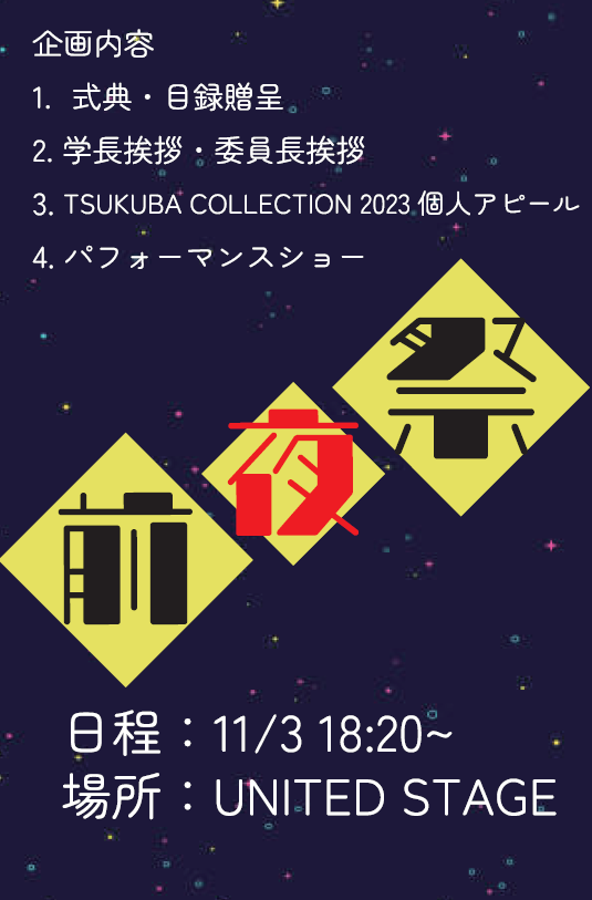 sohosai's tweet photo. 本祭の前日である3日(金)には前夜祭が行われます 🌠日時:11/3 18:20〜
場所:UNITEDステージ
　#つくコレ2023 ファイナリストの個人アピールやパフォーマンスショーのほか、実行委員長、さらには学長による挨拶も🤩
詳しい企画の説明はツリーをご覧ください！
#雙峰祭企画紹介2023 https://t.co/9SbbsHnfVU