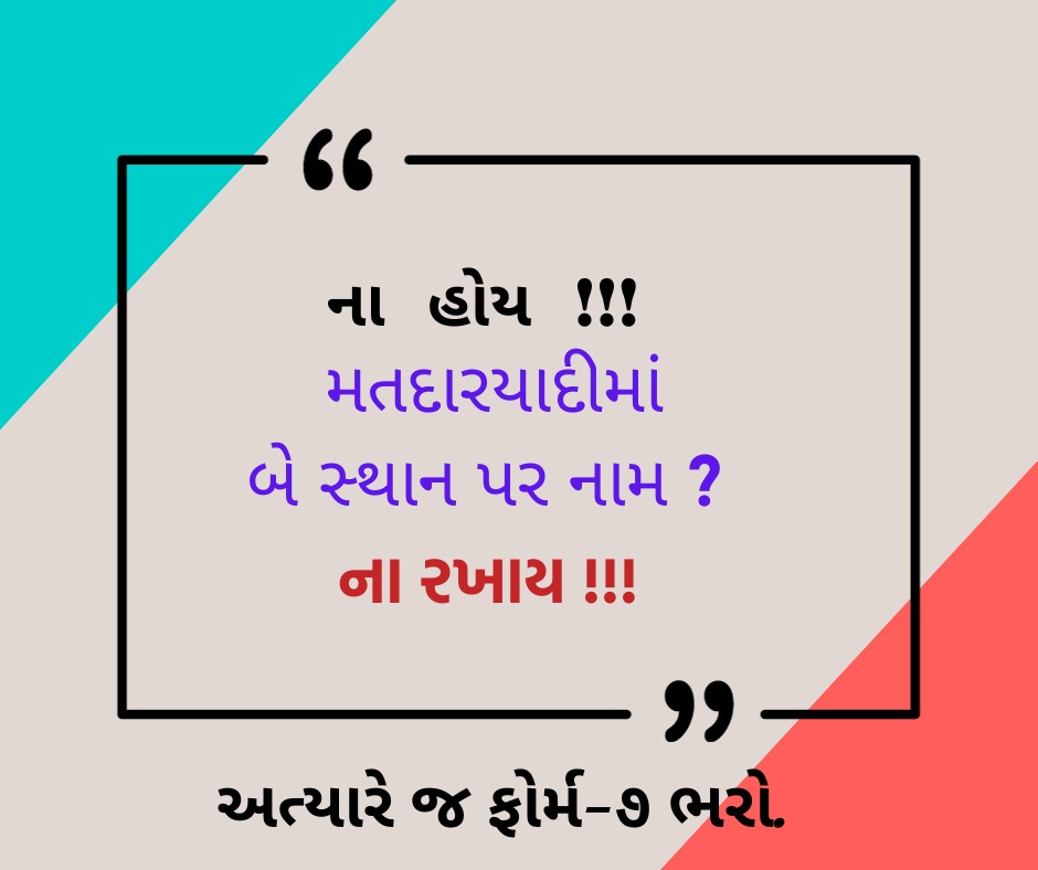 જો, મતદારયાદીમાં તમારું નામ બે સ્થળે છે, તો આજે જ એક જગ્યાએથી નામ કમી કરાવવા ફોર્મ ૭ ભરો..  #SSR2024
#ECI #ECISVEEP #Gujarat <a href="/SpokespersonECI/">Spokesperson ECI</a> <a href="/ECISVEEP/">Election Commission of India</a> <a href="/PIBAhmedabad/">PIB in Gujarat 🇮🇳</a> <a href="/DDNewsGujarati/">DD News Gujarati</a>