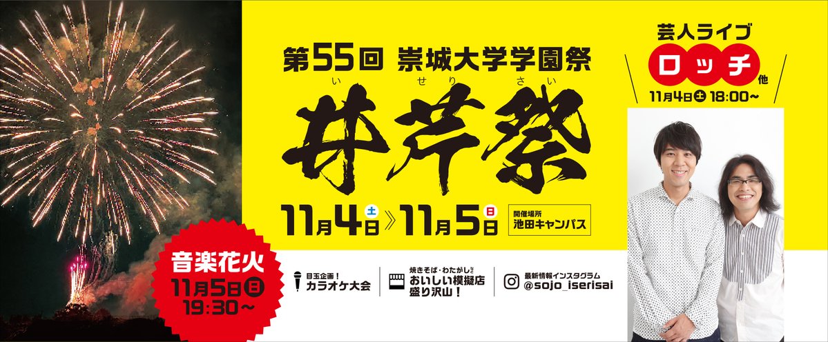 #崇城大学 の #学園祭 
#井芹祭 がいよいよ開催🎆

模擬店やサークル展、学科展などイベント盛りだくさん🍔✨
スタンプラリーでUSJのペアチケットが当たるかも…⁉️
ぜひご来場ください🥳
