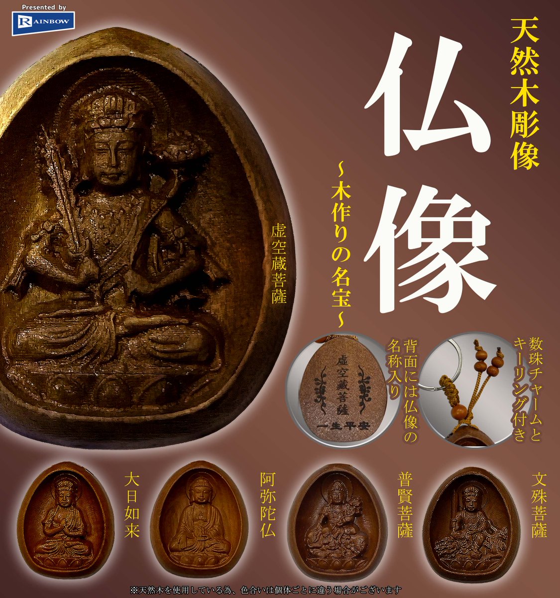 🌳2月販売予定カプセル商品🌳 「天然木彫像 仏像~木造りの名宝
