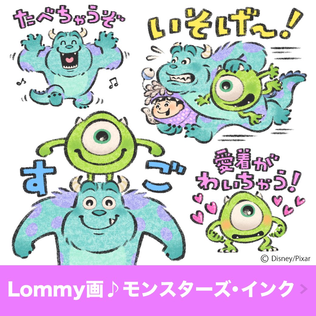 ウォルトディズニージャパン様 モンスターズ・インクのLINEスタンプを描かせていただきました✨ 「Lommy画♪モンスターズ・インク」 