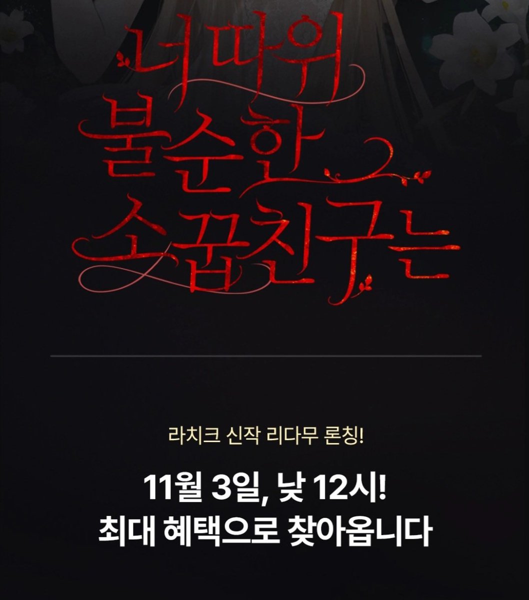 _LaChic's tweet photo. 안녕하세요
내일 오후 12시, 리디북스에서 제 신작 <너 따위 불순한 소꿉친구는> 이 론칭됩니다!
딱 12시간만  ⭐️100원⭐️에 전 화 대여되오니 많은 관심 부탁드려요 💜 https://t.co/RwuuH7aIIF