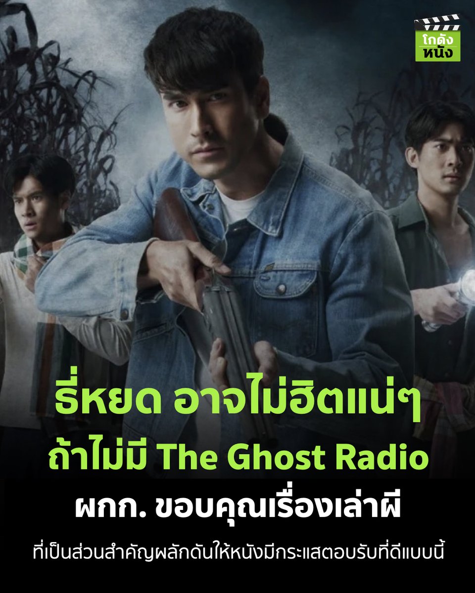 kodungnung's tweet photo. #โกดังหนัง ธี่หยด อาจไม่ฮิตแน่ๆ ถ้าไม่มี The Ghost Radio ผกก. ขอบคุณเรื่องเล่าผี ที่เป็นส่วนสำคัญผลักดันให้หนังมีกระแสตอบรับที่ดีแบบนี้
.
#โกดังหนัง #ธี่หยด #Teeyod #Ghostradio #NadechKugimiya #THEGHOSTRADIO https://t.co/HvIPJ1lFux