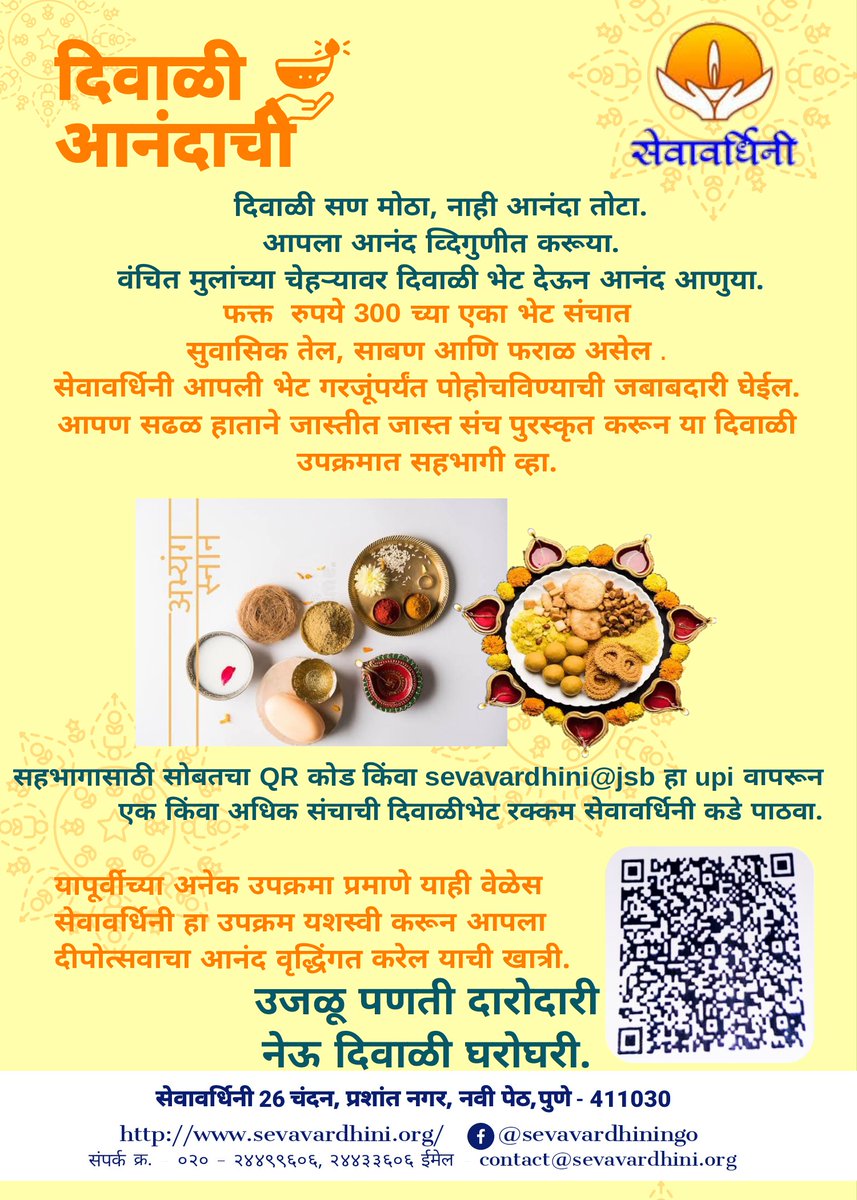 sevavardhini's tweet photo. दिवाळी सण मोठा, नाही आनंदा तोटा. आपला आनंद द्विगुणित करूया. वंचित मुलांच्या चेहऱ्यावर दिवाळी भेट देऊन आनंद आणुया.
रुपये 300 ची एक किंवा अधिक संचाची दिवाळीभेट रक्कम सेवावर्धिनी कडे पाठवा. https://t.co/9WxbI3iVBU