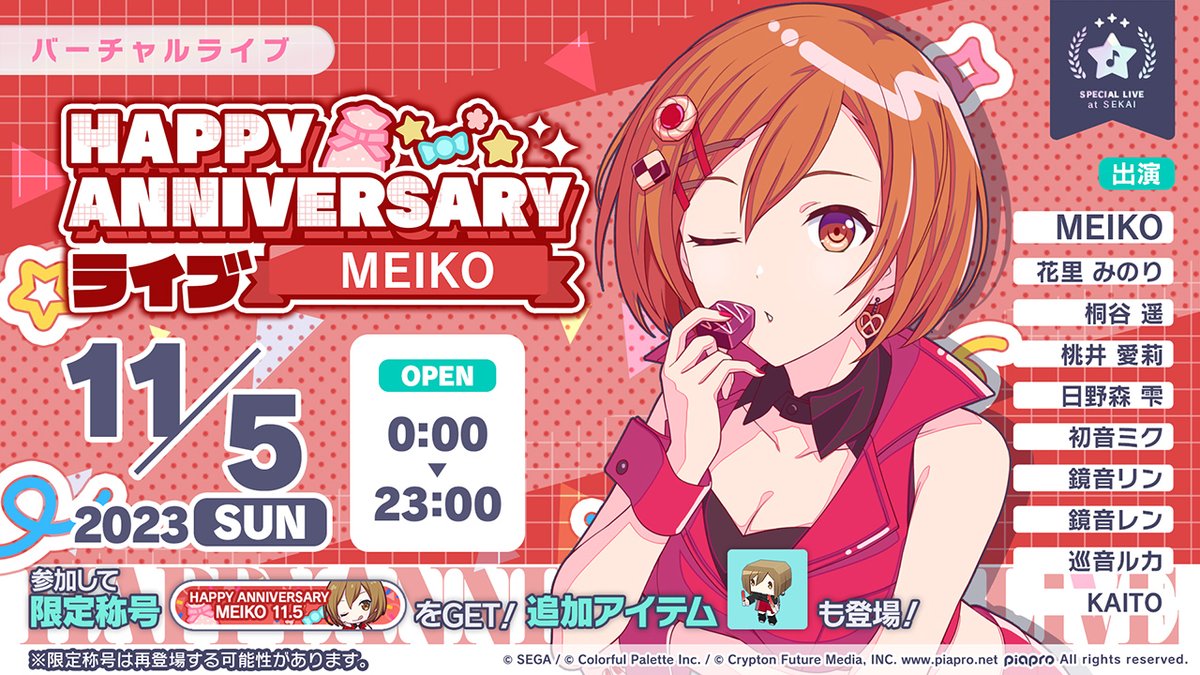 11月5日0時より「HAPPY ANNIVERSARYライブ MEIKO」を開催🎂 バーチャル