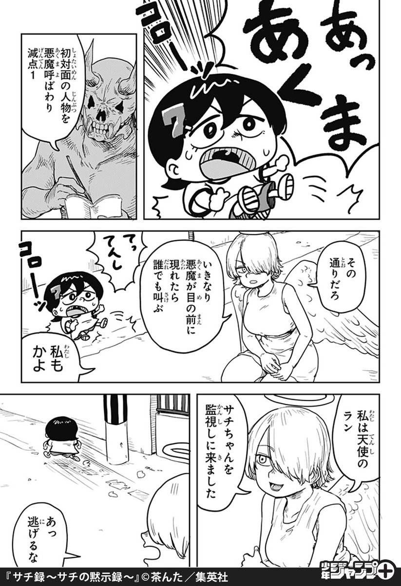 人類の命運を懸けて、天使と悪魔と6歳児が共同生活する話。(3/9)