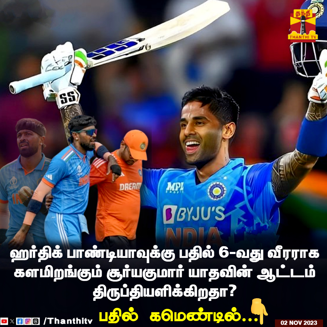 ThanthiTV's tweet photo. ஹர்திக் பாண்டியாவுக்கு பதில் 6-வது வீரராக களமிறங்கும் சூர்யகுமார் யாதவின் ஆட்டம் திருப்தியளிக்கிறதா?

பதில் கமெண்டில்..

#SuryaKumarYadav #HardikPandya | #teamindia https://t.co/ympljdyOzQ
