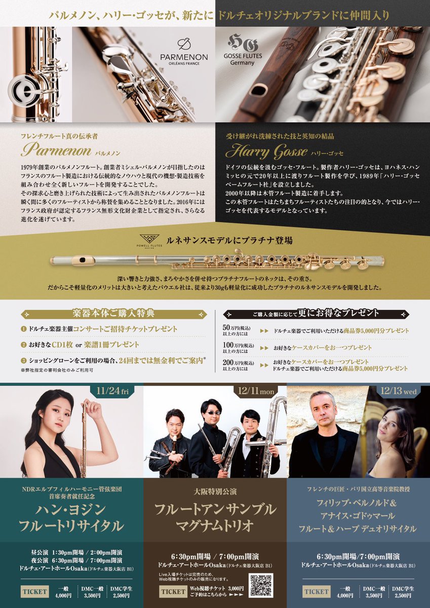 《再告知🔈》
リポストして貰えると喜びます🥰
11/3(金・祝)よりドルチェ大阪店では
グランドフルートフェアを開催致します❣️話題のドイツ🇩🇪製木管フルート
ハリー・ゴッセやパルメノン、ヤマハイデアルゴールドフルート、アルトフルート
などなど見に来ていただくだけで