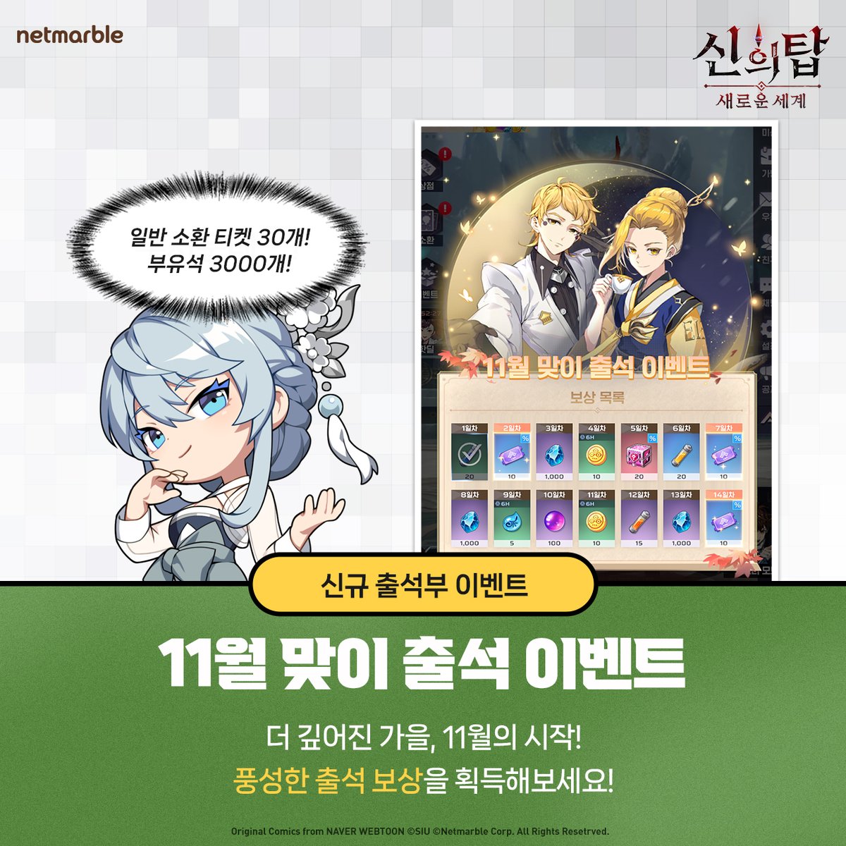 TOG_new_world_K's tweet image. 🍂11월 업데이트!🍂
신규 동료 '노빅' 등장!💨
11월 맞이 출석 이벤트로 30회 소환 기회가!
신규 외전 스토리도 만나보세요!✨
11월 1일 업데이트 소식 놓치지 마세요!
💌(. ❛ ᴗ ❛.)
#넷마블 #진짜 #신의탑 #웹툰 #TOGNW #towerofgod #神之塔  #webtoon #game #illustration