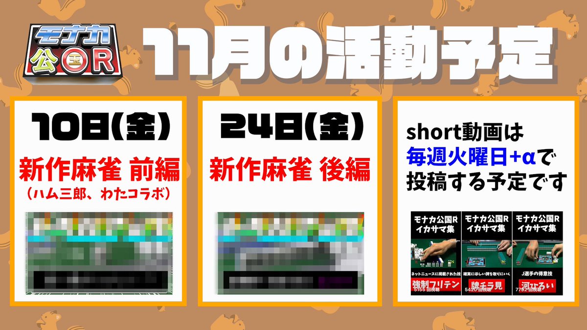🗣️11月のスケジュールです📝
今月もよろしくお願いします🐿️🍁
最近shortsもあげてます！
youtube.com/playlist?list=…