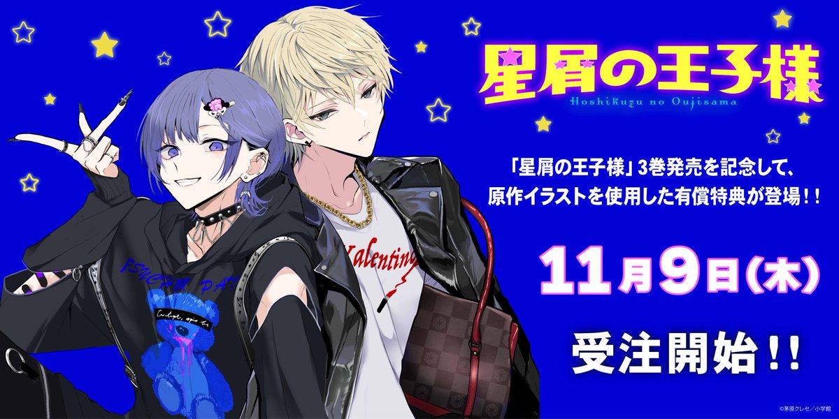 ［星屑の王子様］etc. 星屑の王子様 VOL．7 通販｜セブンネットショッピング