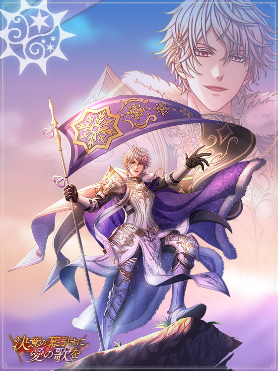 次回イベント告知 2/5】 続いては… グレイシア王子(CV:細谷佳正)をご