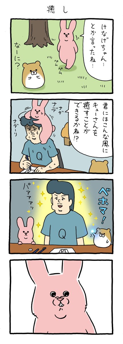 4コマ漫画 スキウサギ「癒し」 qrais.blog.jp/archives/25543…   単行本「スキウサギ7」発売中!→ 