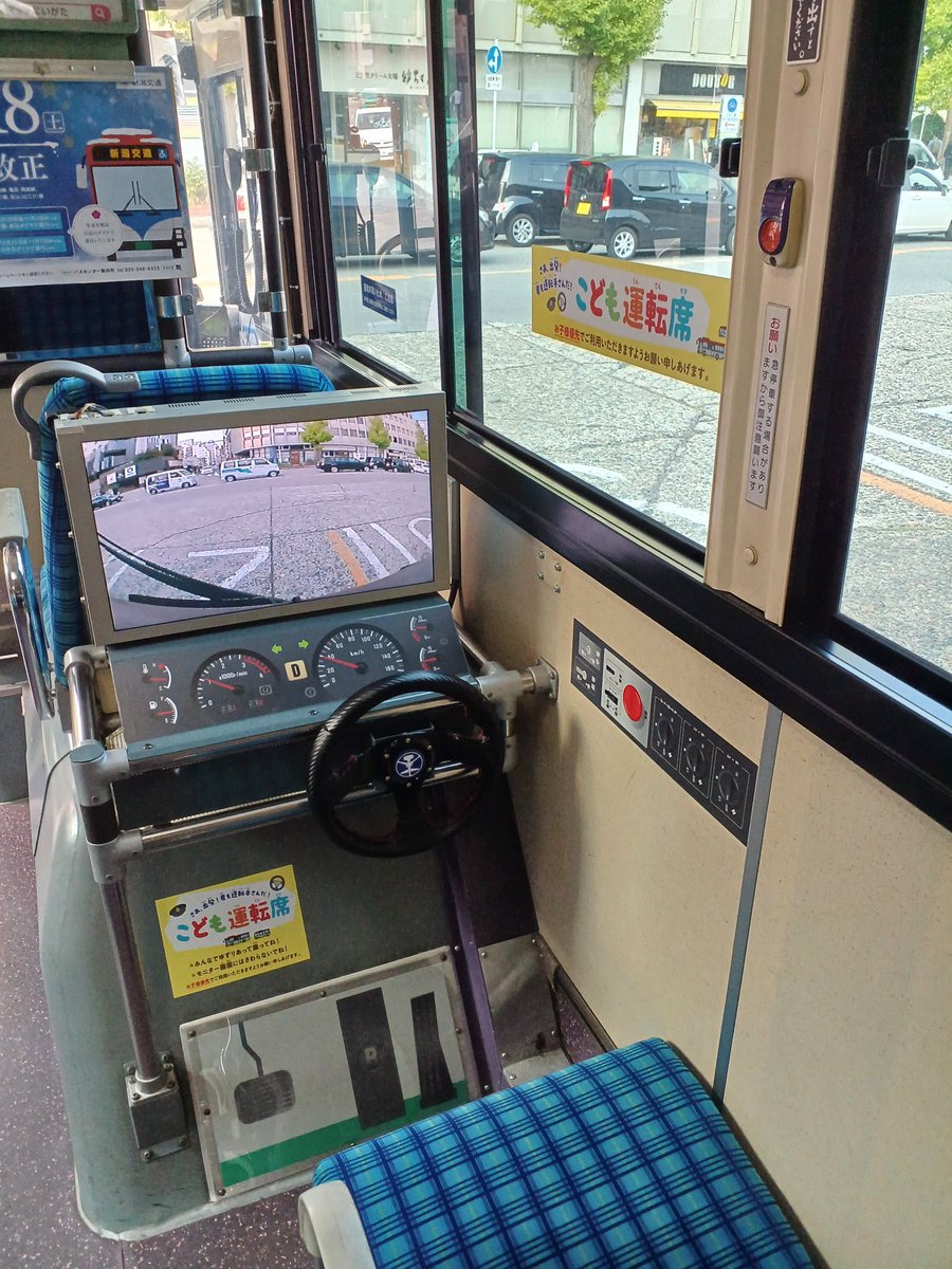 『こども運転席』

新潟交通さんのおもしろい仕掛け👍️

これ目的にバスに乗りたがるこどももいそうですね

どのバスに乗ったら『こども運転席』が設置されているか🚌

ネット検索とかできるんだろうか…

#新潟　#バス