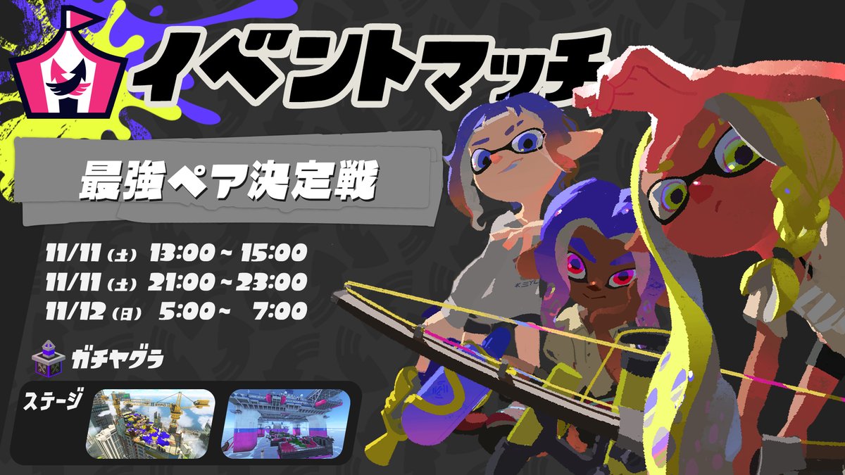 SplatoonJP's tweet photo. 「最強ペア決定戦」が「11/11(土) 昼13時～昼15時」「11/11(土) 夜21時～23時」「11/12(日) 早朝5時～7時」に開催されるぞ！
いつもと違う、2vs2 での戦いだ。
互いをカバーし合いながら、ガチヤグラを進めよう。
一人で参加する場合は、同じく一人で参加しているプレイヤーと自動的にペアを組むぞ。 https://t.co/2zNlRLvsTd