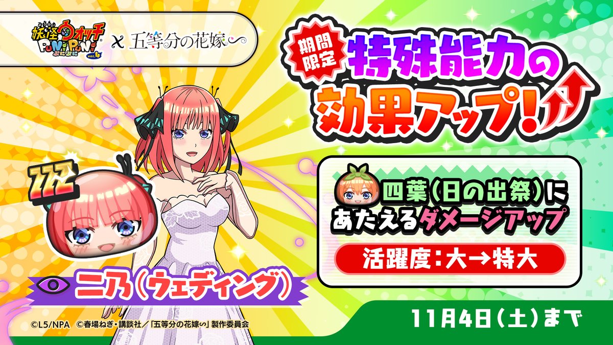 特効アップ】 11/4（土）まで「二乃（ウェディング）」の特殊能力効果