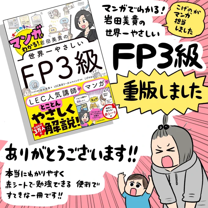 お仕事おしらせ🙌私が漫画を担当しました「マンガでわかる!岩田美貴の世界一やさしいFP3級」が重版になりました!!
ありがとうございます岩田先生おめでとうございます!!!
こちらから是非チェックしてみてくださいーー!
https://t.co/U6LegRCXwb 