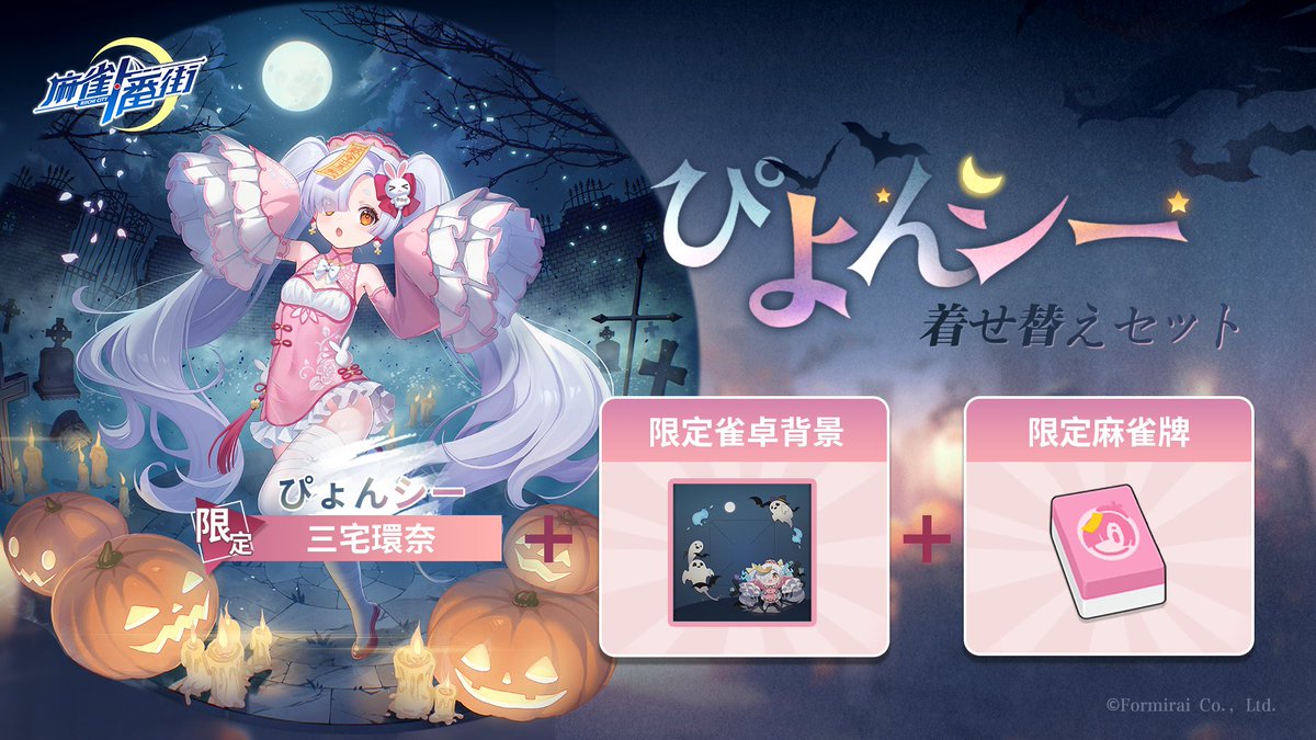 着せ替えセット】 「永夜の幻境」シリーズ着せ替えセットが期間限定で