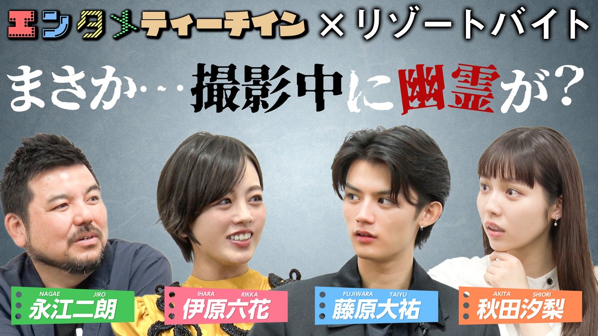 STARCULTURES's tweet photo. 【#伊原六花×#藤原大祐×#秋田汐梨×#永江二朗 映画 #リゾートバイト で #エンタメティーチイン】後編

👻視聴はコチラから👻
https://t.co/dGRdDmgkZZ

🙌恒例の質問コーナー🙌
・3ヶ月バイトをするなら？☕️
・実際に心霊現象を体験したことは💥？
・まさかの撮影中に幽霊が…😨？
@resortbeit https://t.co/uAJdsFhOGY