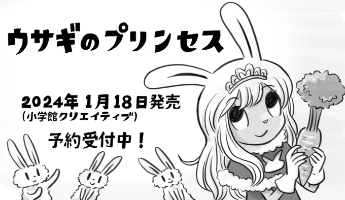 ◆宣伝 単行本「ウサギのプリンセス」1月18日発売。 今まで描いた分と描き下ろしが収録されます。 各ショップで予約受付中!電子書籍版も同日発売です。 amazonリンク https://amzn.asia/d/fKT0pcp