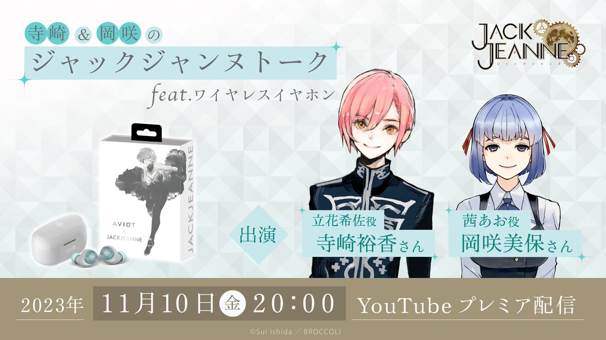 ニュース】 「AVIOT×ジャックジャンヌ ワイヤレスイヤホン クォーツ