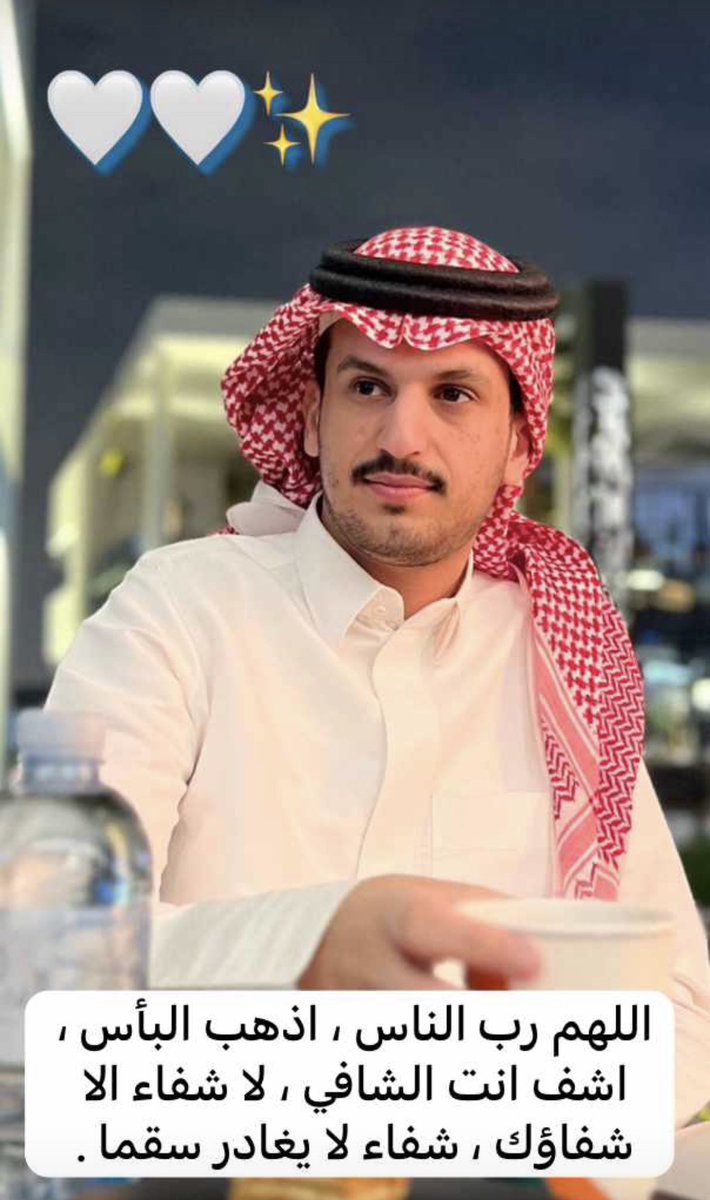 T_E_A1's tweet photo. اللهم انزل شفائك على من مسّه الضر ، يارب اشفي كل مريض لا يعلم بحاله إلا انت ، اللهم اشفِ فـارس  شفاءً لا يغادر سقمًا ، اللهم ألبسه لباس الصحة والعافية . https://t.co/pfVm4qza8G