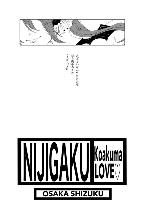 小悪魔LOVE♡ 