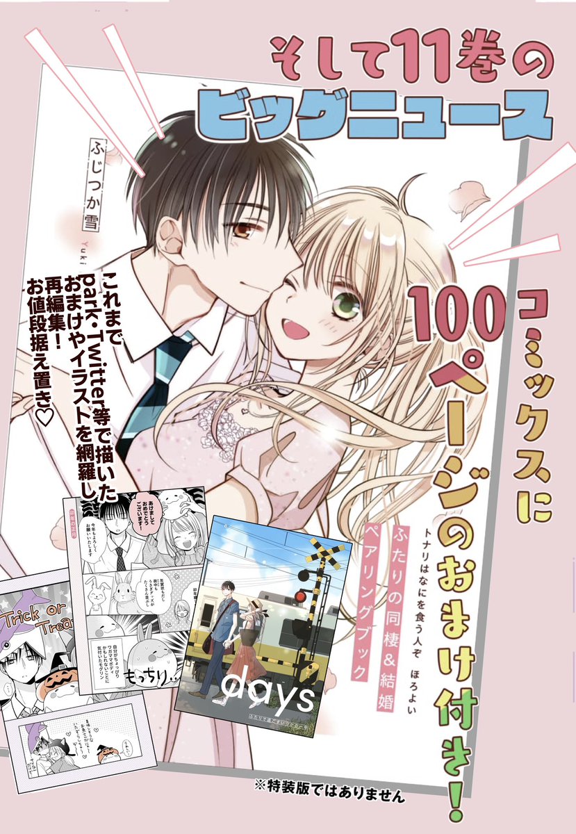『トナリはなにを食う人ぞ ほろよい』11巻本日11月2日発売です。ウエディング!!🍾💐 ・描き下ろし12ページ ・LaLa本誌との連動全プレ クリアカード ・アクスタ懸賞 ・異例のおまけ100ページ‼️(電子紙とも)  特典沢山です✨ よろしくお願い致します  kindle→ https://amzn.to/476lelQ
