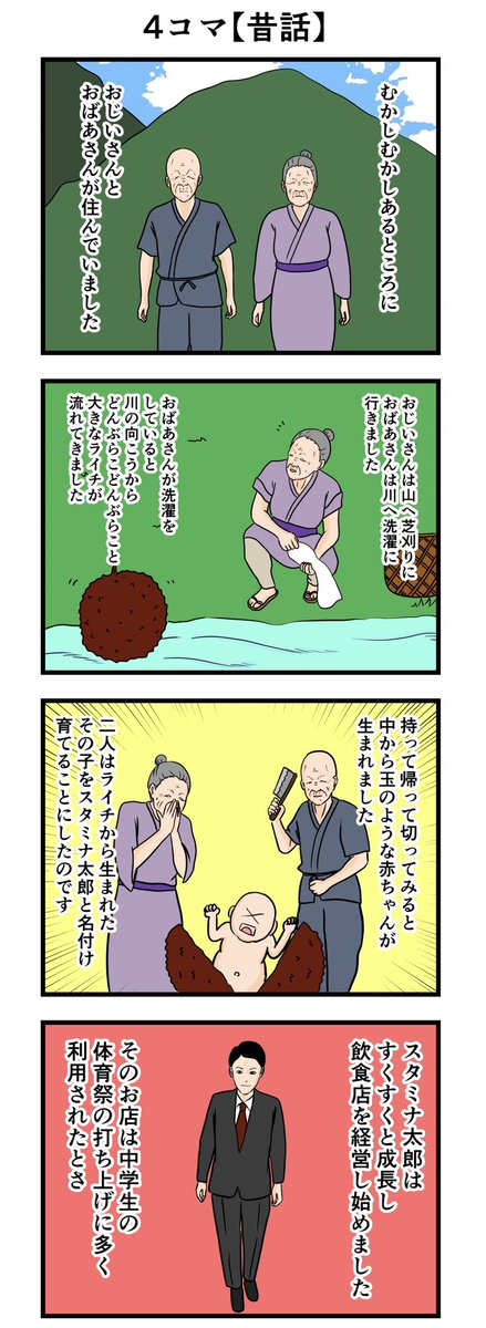 4コマ【昔話】
#漫画 