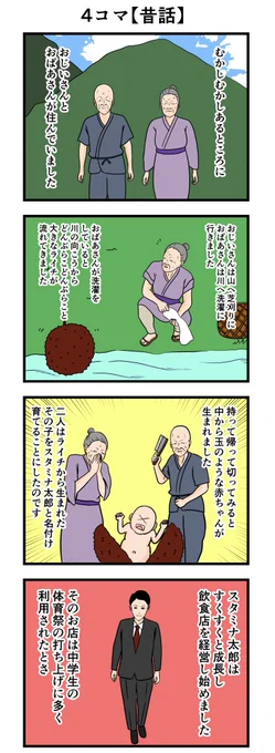 4コマ【昔話】
#漫画 