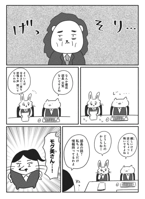 憂鬱どうぶつ(株)最新話公開されました✨今回は部長のお話です🦁ぜひぜひ読んでください～  https://souffle.life/manga/yuutsu-doubutsu-kabushikigaisha/20231102/