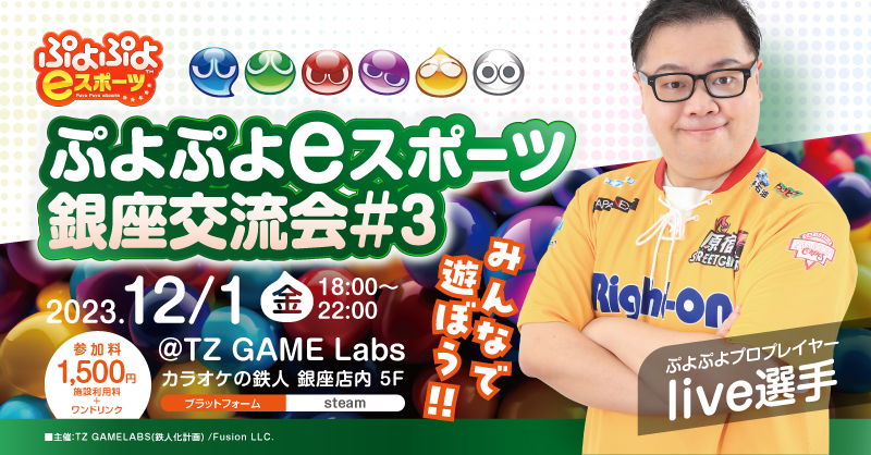 TZ_GameLabs's tweet photo. 🎟️チケット販売開始 

ぷよぷよeスポーツ銀座交流会 ＃銀ぷよ  

 liveプロとぷよぷよeスポーツを対戦しよう！ 

来場者同士の対戦も可能！

チケット販売開始 

📅12/1(金)  
・対戦会 18:00~22:00  
・懇談会 20:00~22:00   

懇談会ではフード&ドリンクをご用意！ 

  【イベント詳細】
  https://t.co/mLVZbH943Z

当日券もあります！